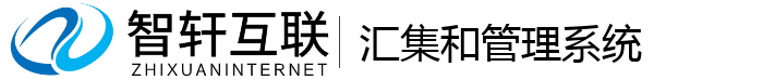 汇集和管理系统